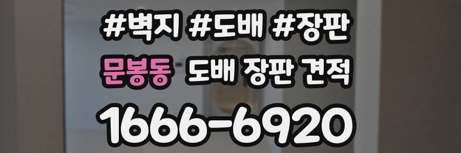 문봉동 도배 장판 견적