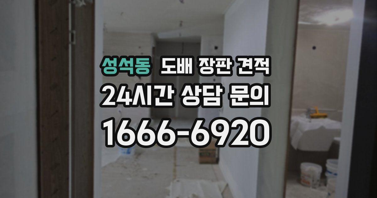 성석동 도배 장판 견적