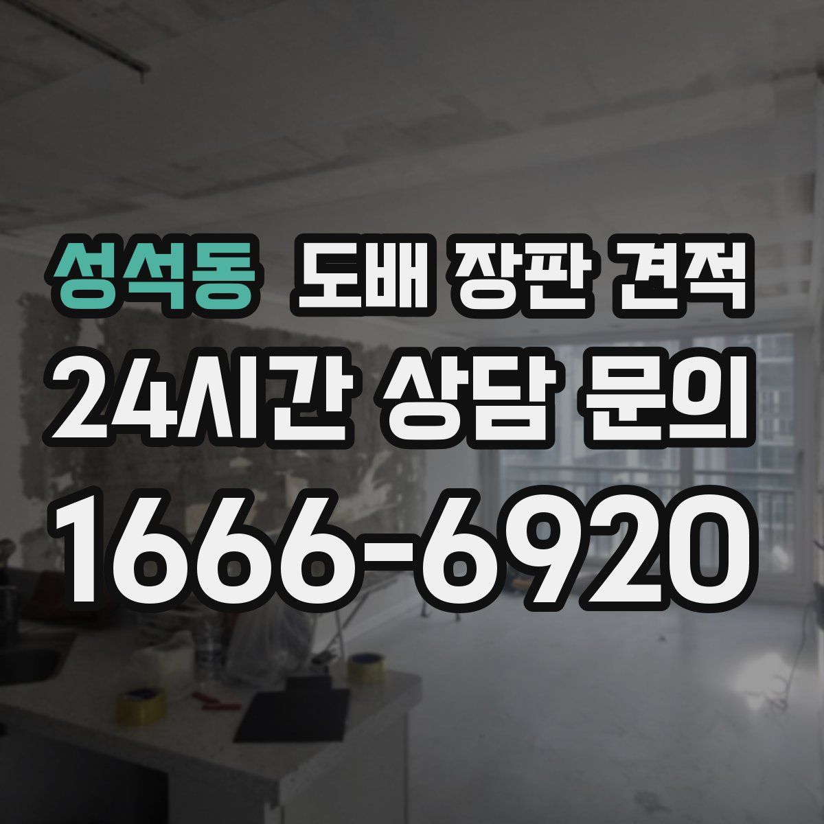 성석동 도배 장판 견적