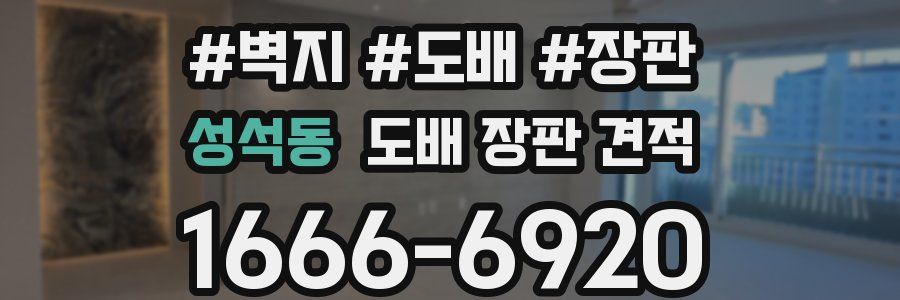 성석동 도배 장판 견적