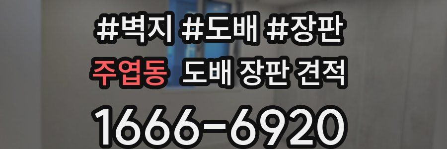 주엽동 도배 장판 견적