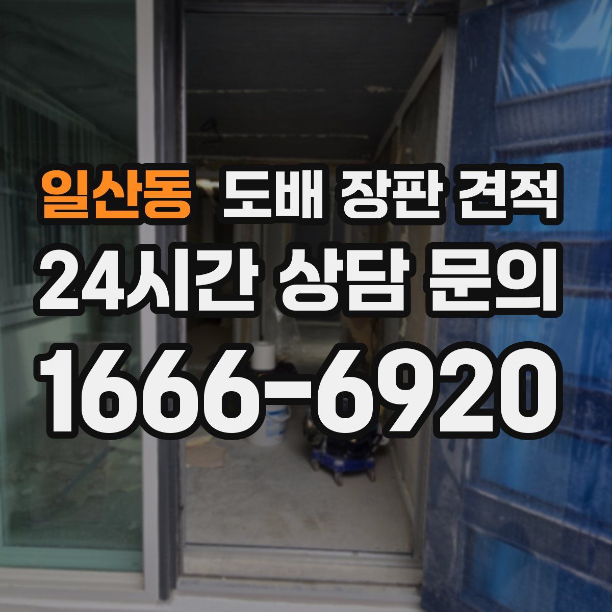 일산동 도배 장판 견적