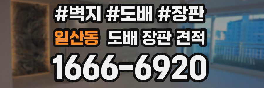 일산동 도배 장판 견적
