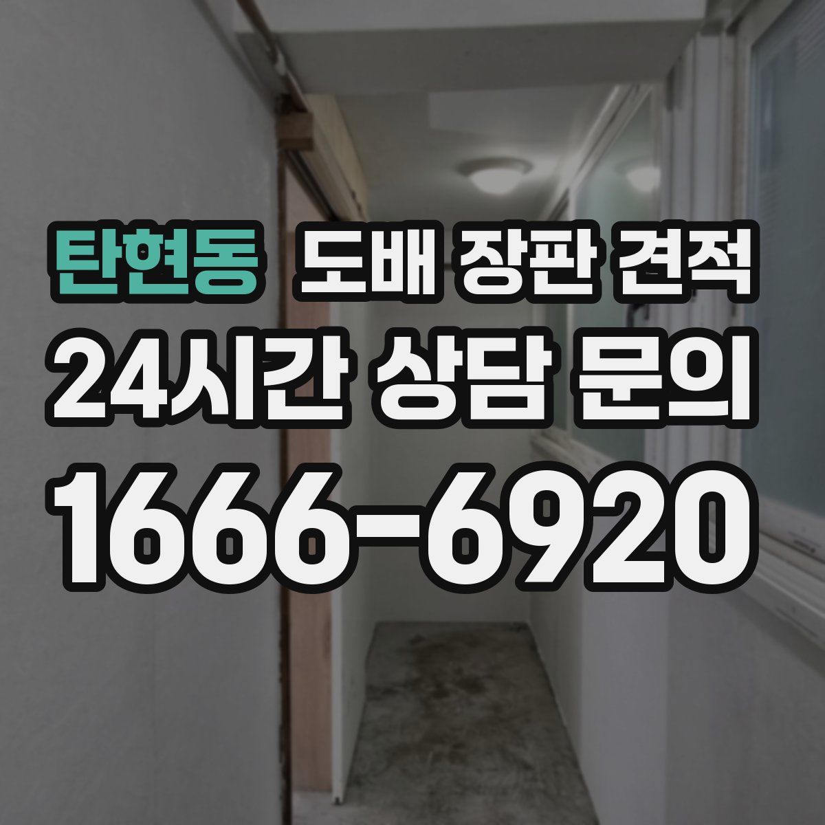 탄현동 도배 장판 견적