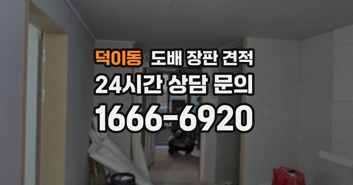 덕이동 도배 장판 견적