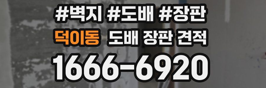 덕이동 도배 장판 견적