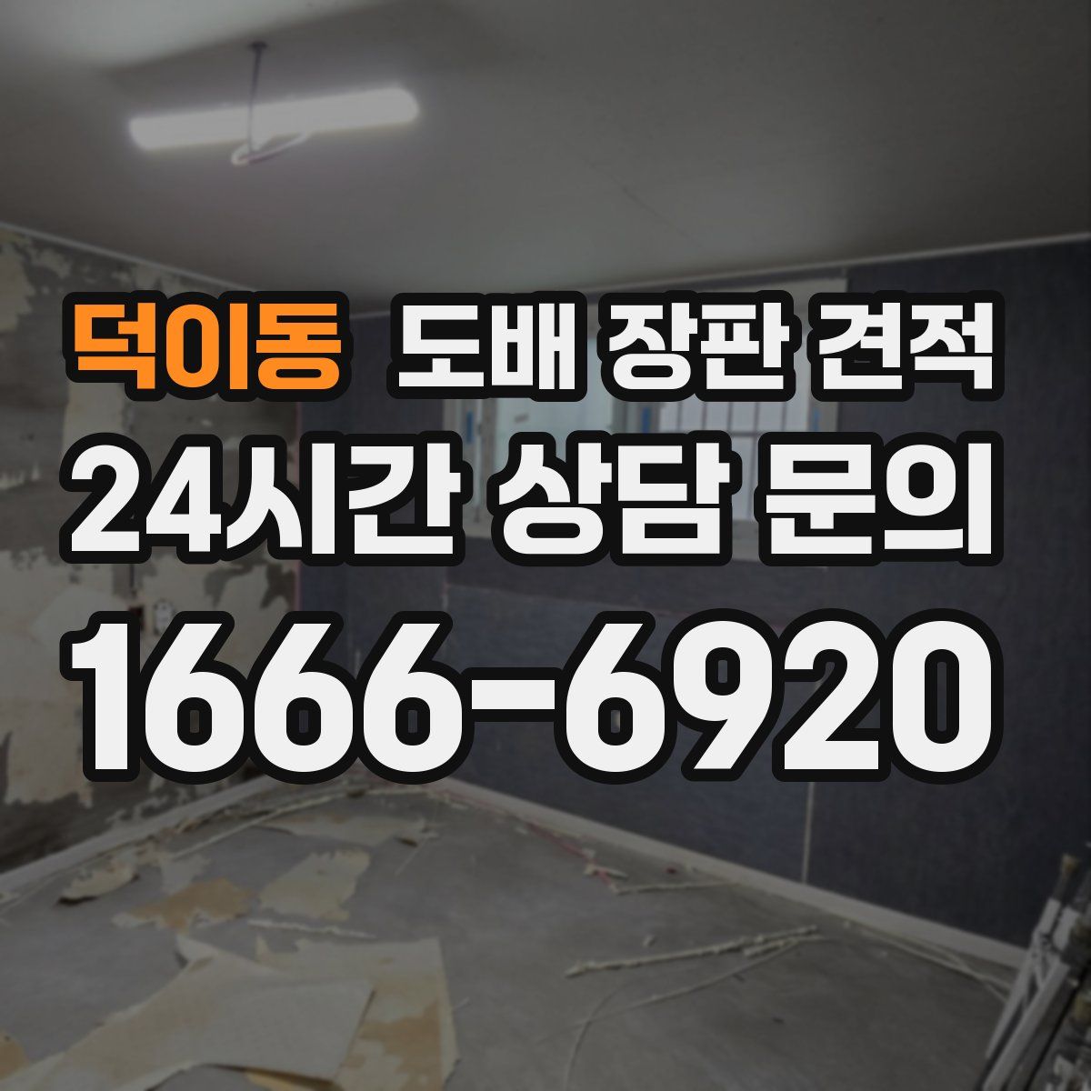 덕이동 도배 장판 견적
