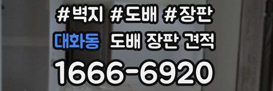 대화동 도배 장판 견적