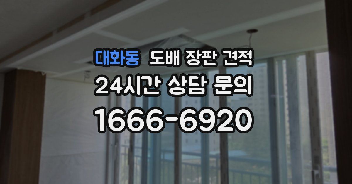 대화동 도배 장판 견적