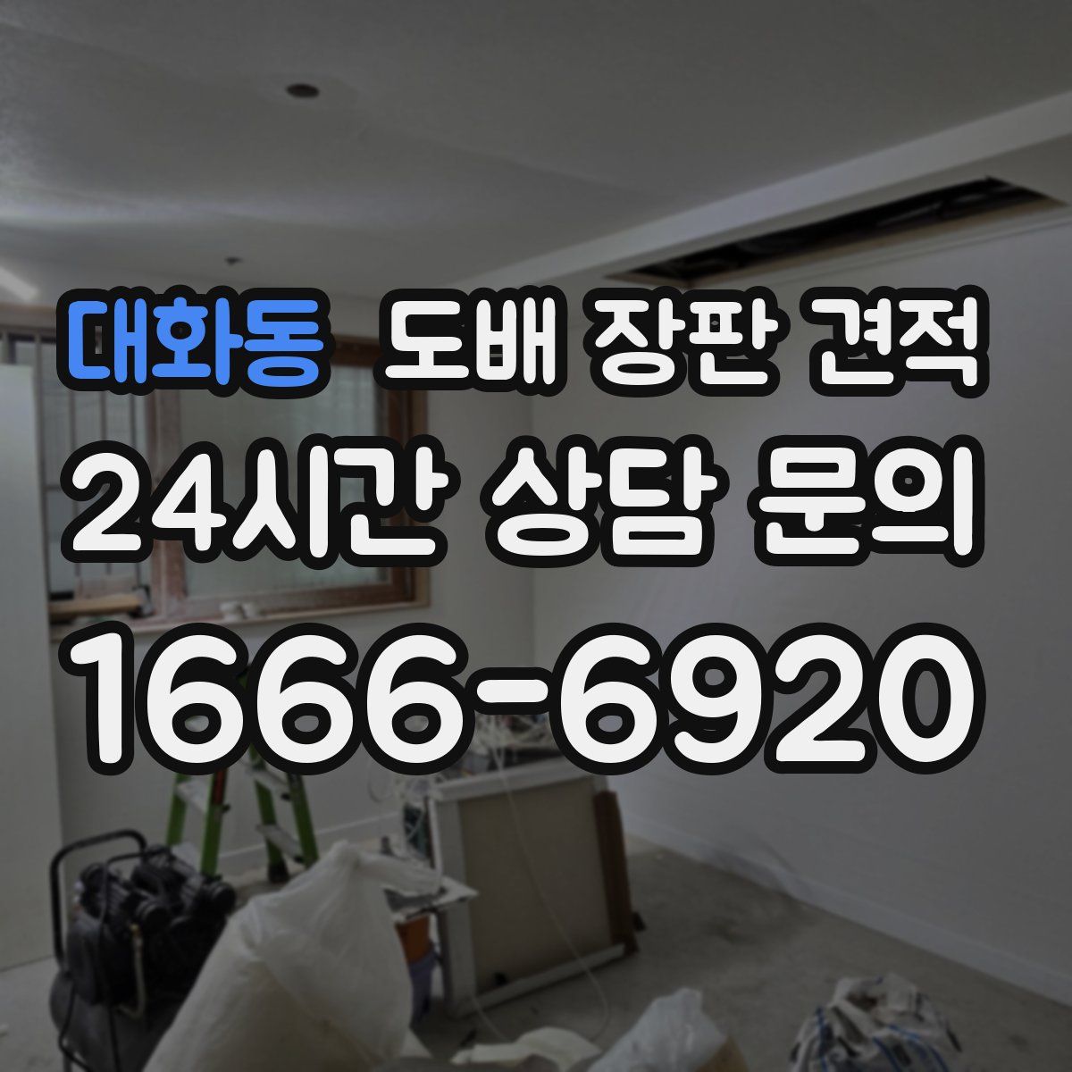대화동 도배 장판 견적