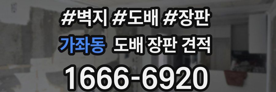 가좌동 도배 장판 견적
