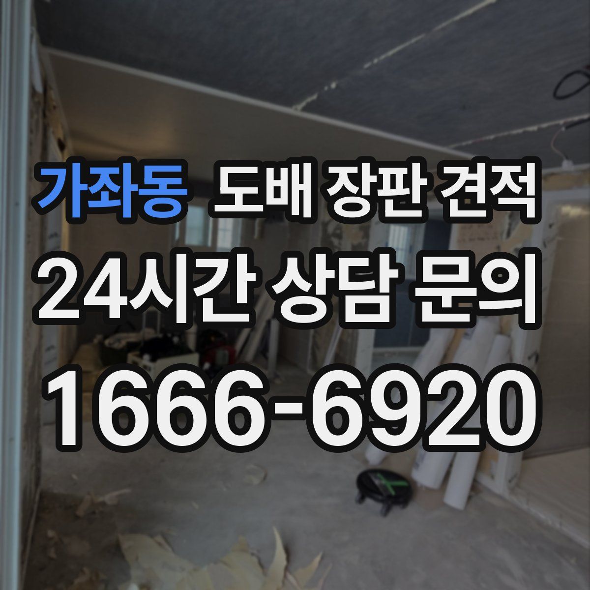 가좌동 도배 장판 견적