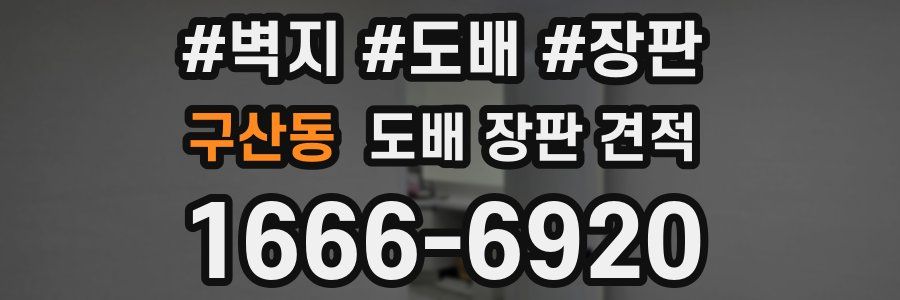 구산동 도배 장판 견적