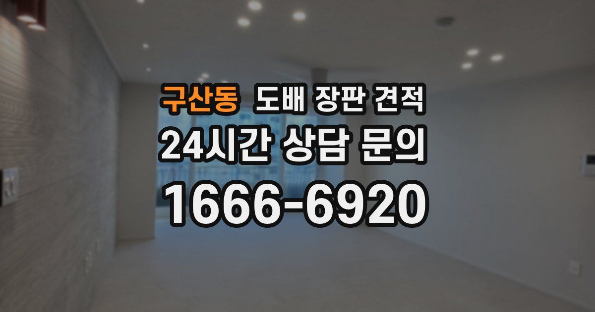 구산동 도배 장판 견적