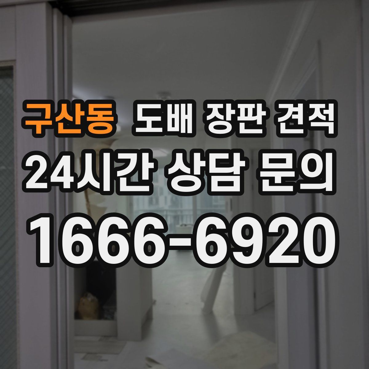 구산동 도배 장판 견적