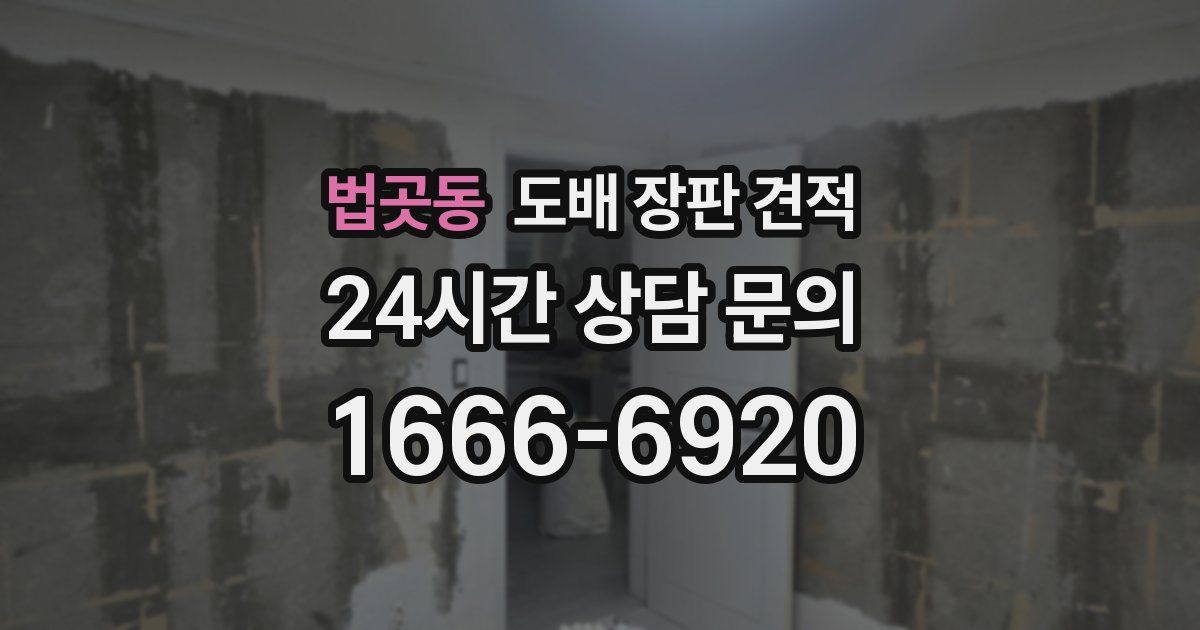법곳동 도배 장판 견적