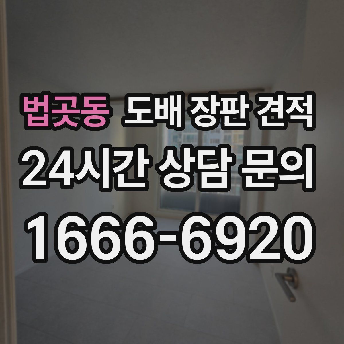 법곳동 도배 장판 견적