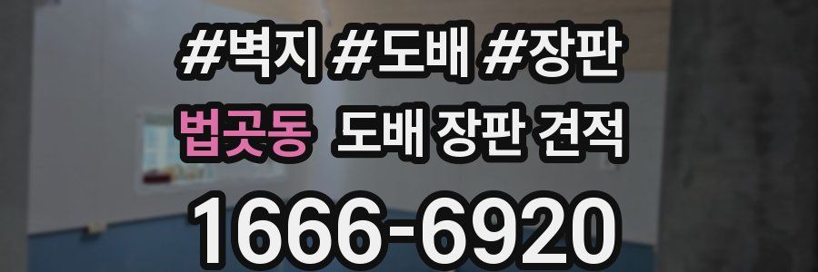 법곳동 도배 장판 견적