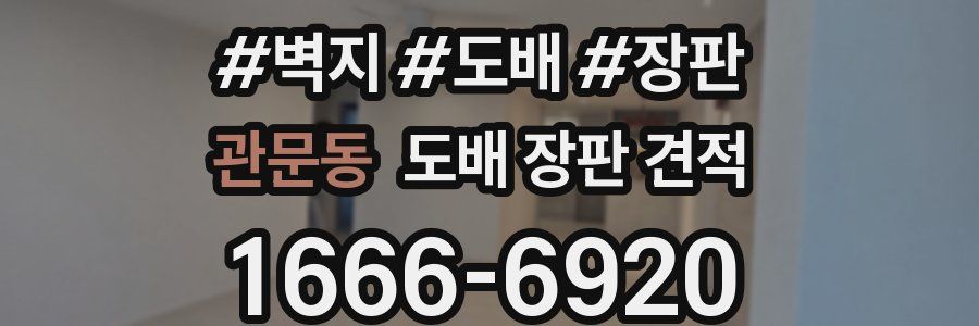 관문동 도배 장판 견적