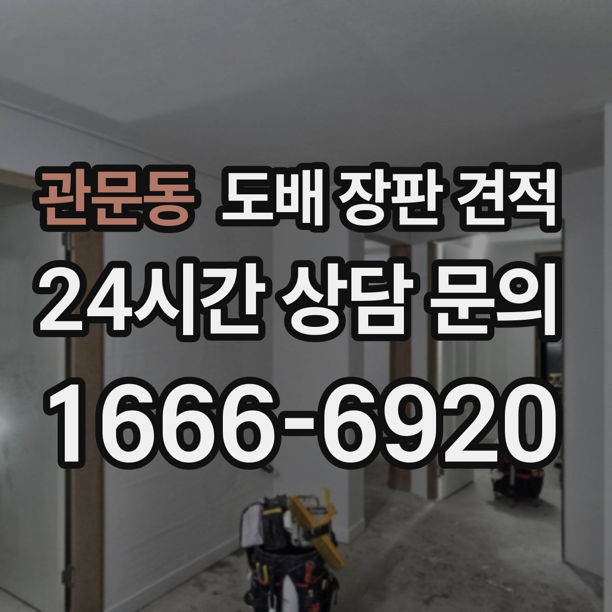 관문동 도배 장판 견적
