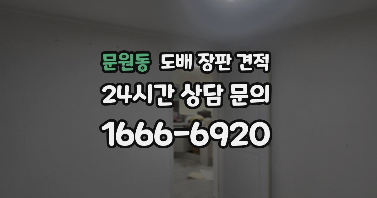 문원동 도배 장판 견적