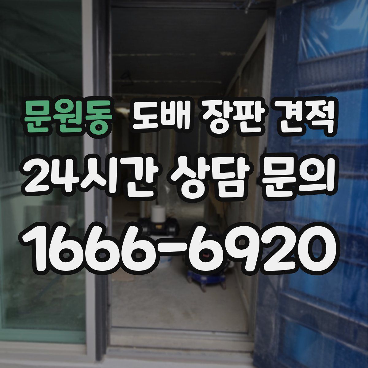 문원동 도배 장판 견적