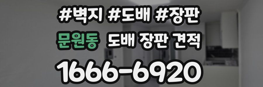 문원동 도배 장판 견적