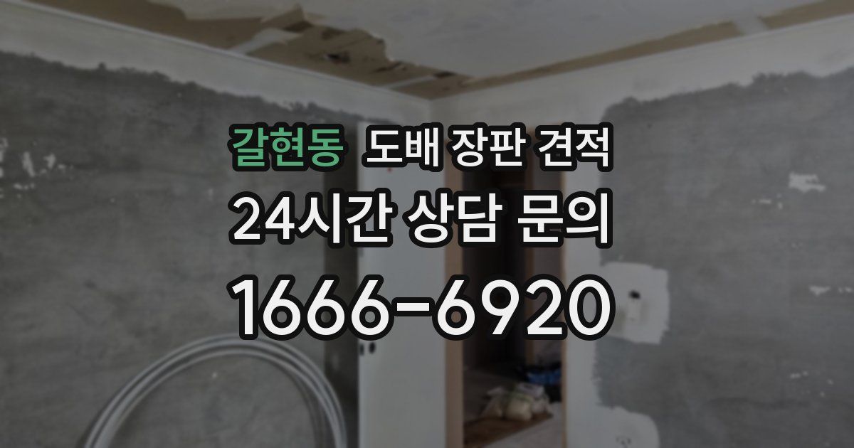 갈현동 도배 장판 견적