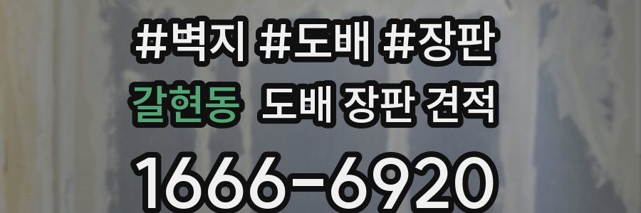 갈현동 도배 장판 견적