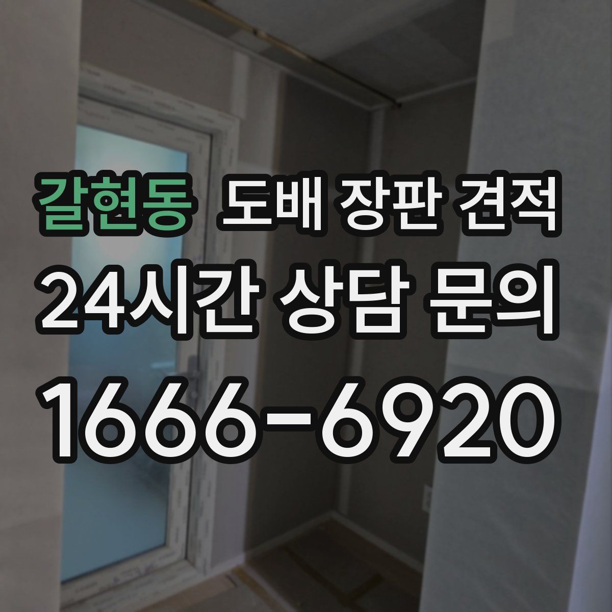 갈현동 도배 장판 견적