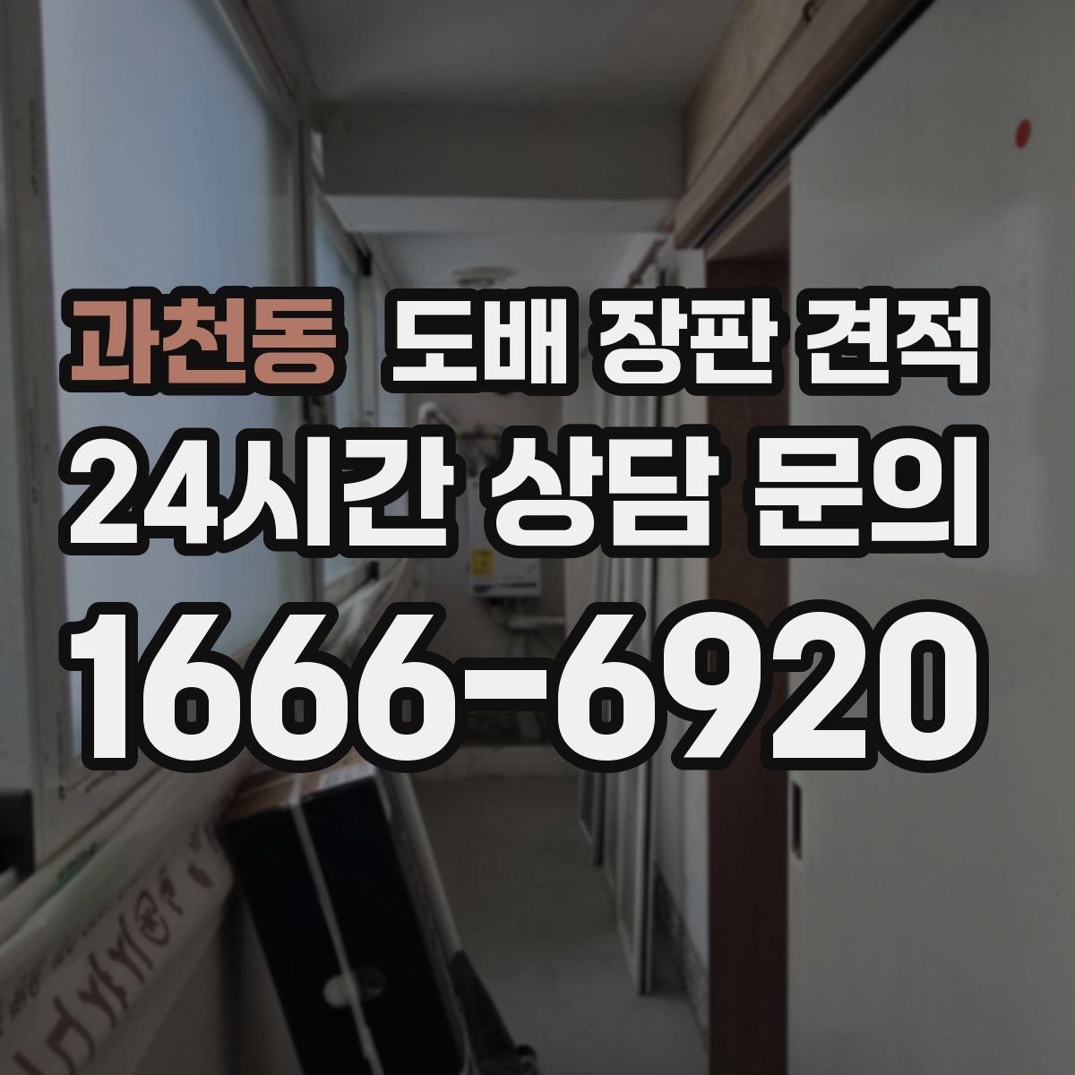 과천동 도배 장판 견적