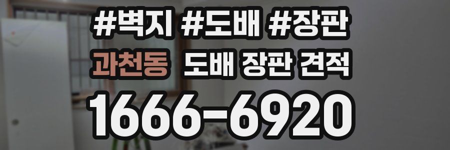 과천동 도배 장판 견적