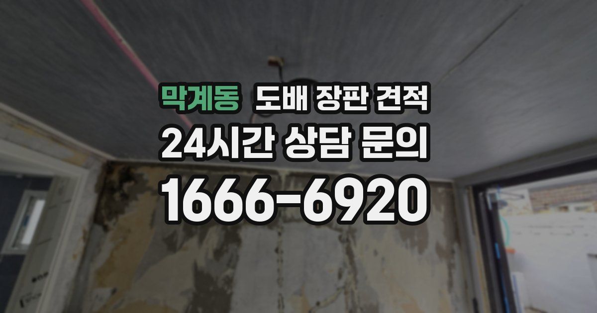 막계동 도배 장판 견적
