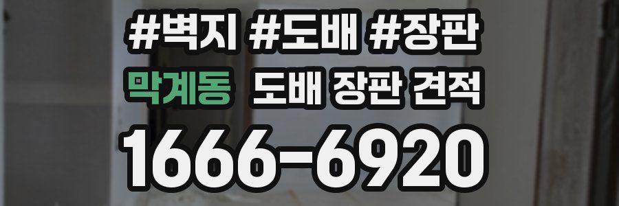 막계동 도배 장판 견적