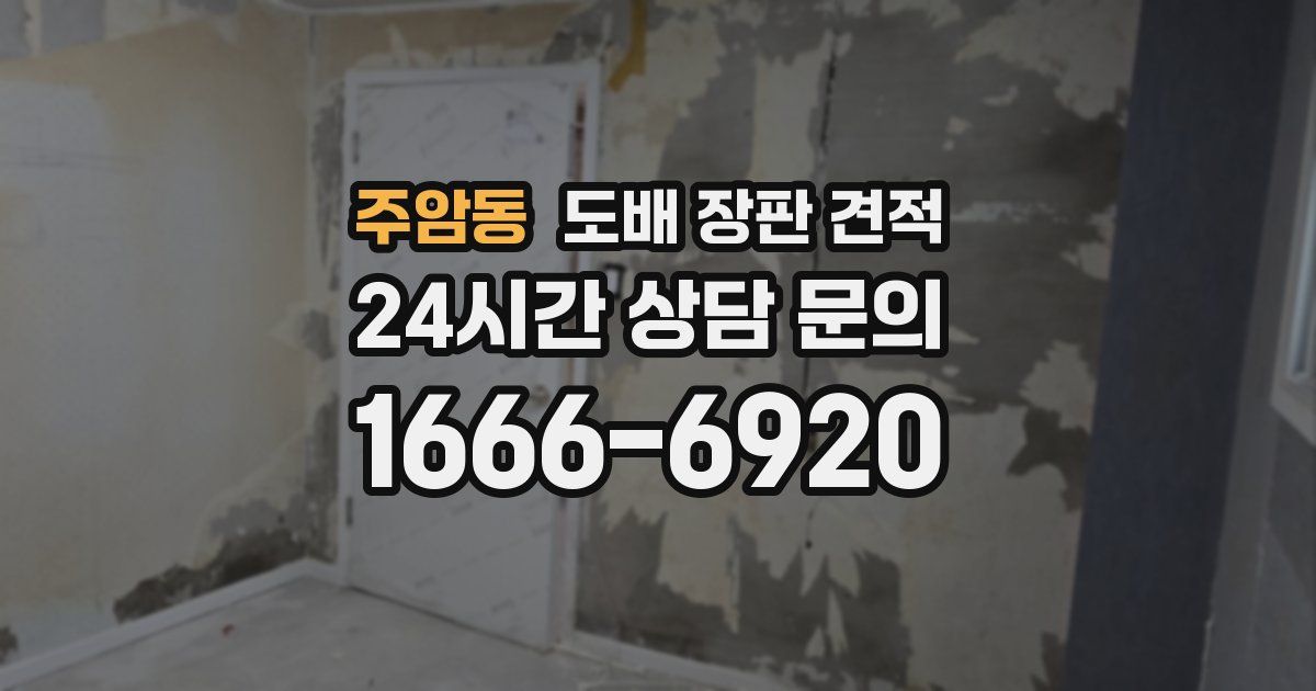 주암동 도배 장판 견적