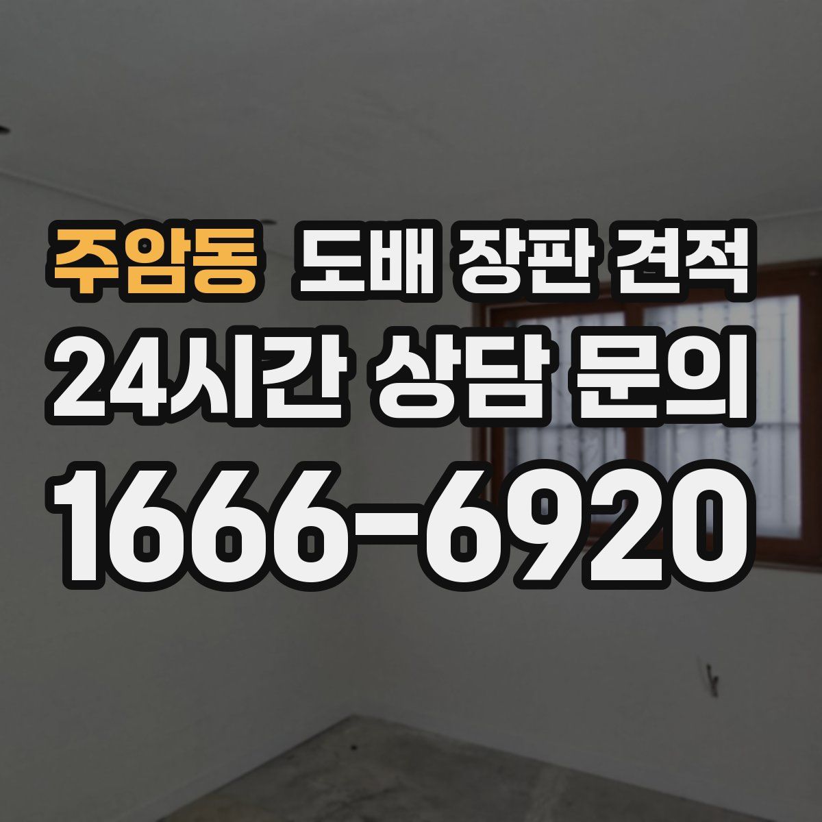 주암동 도배 장판 견적