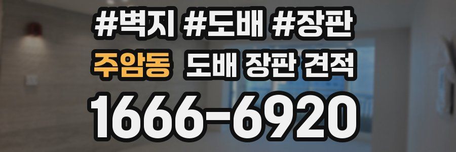 주암동 도배 장판 견적