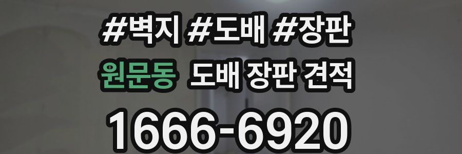 원문동 도배 장판 견적