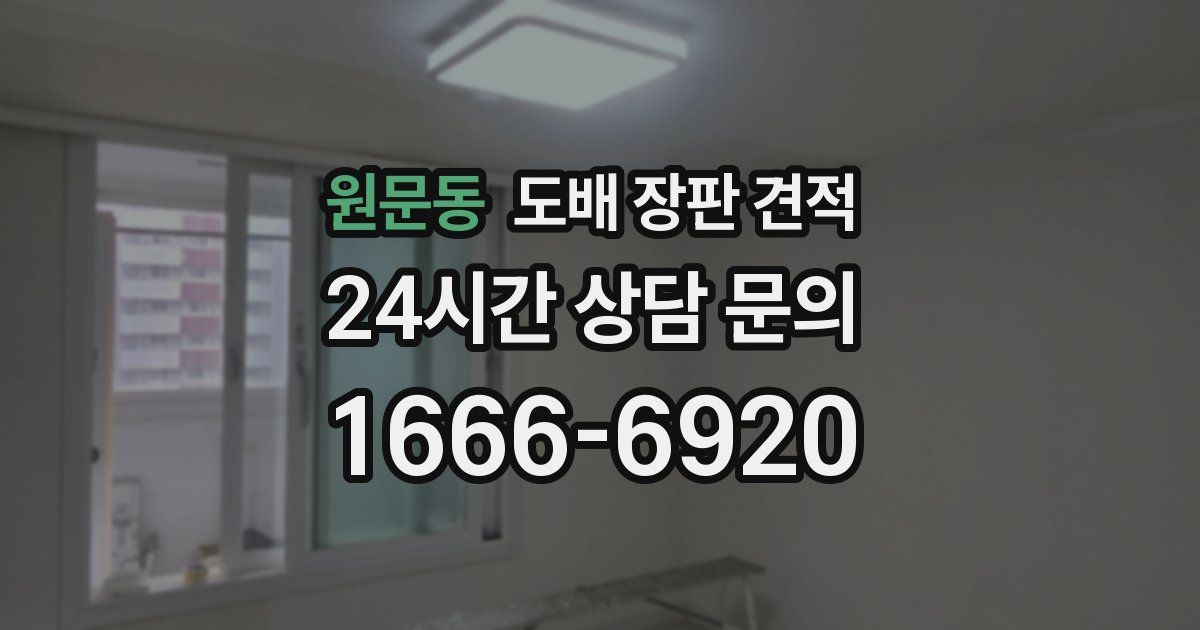 원문동 도배 장판 견적