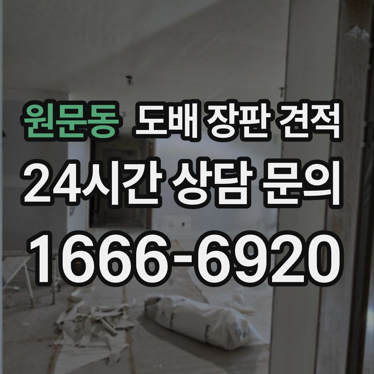 원문동 도배 장판 견적