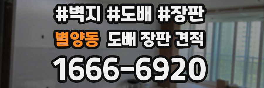 별양동 도배 장판 견적