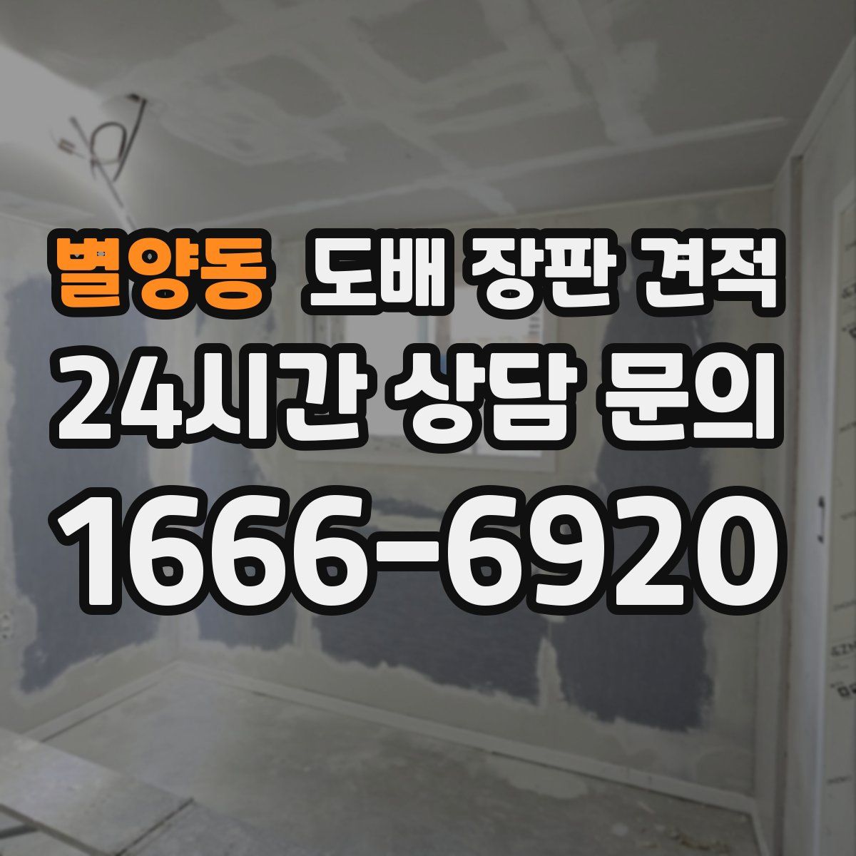 별양동 도배 장판 견적