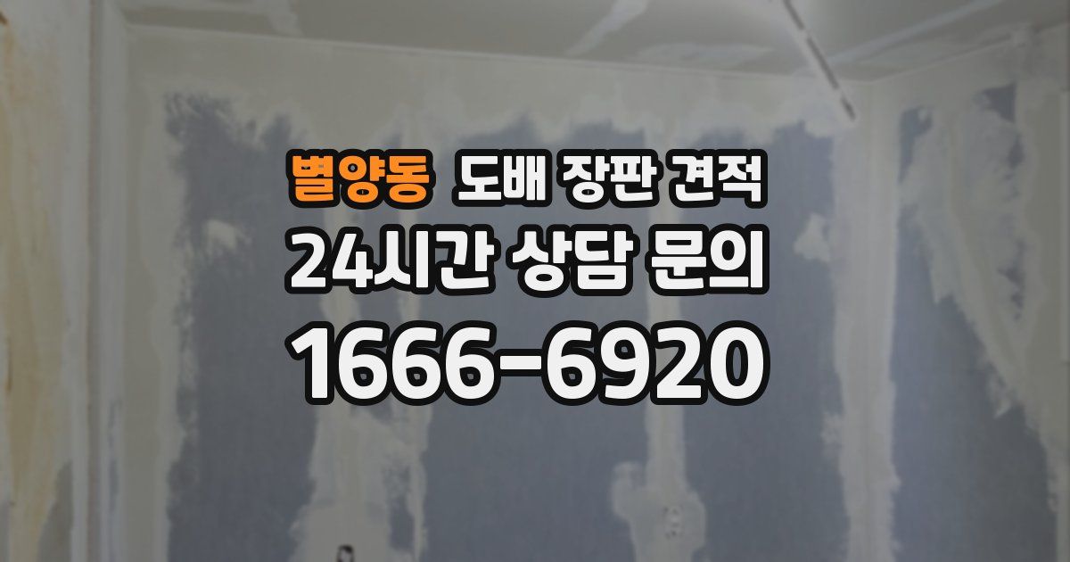 별양동 도배 장판 견적