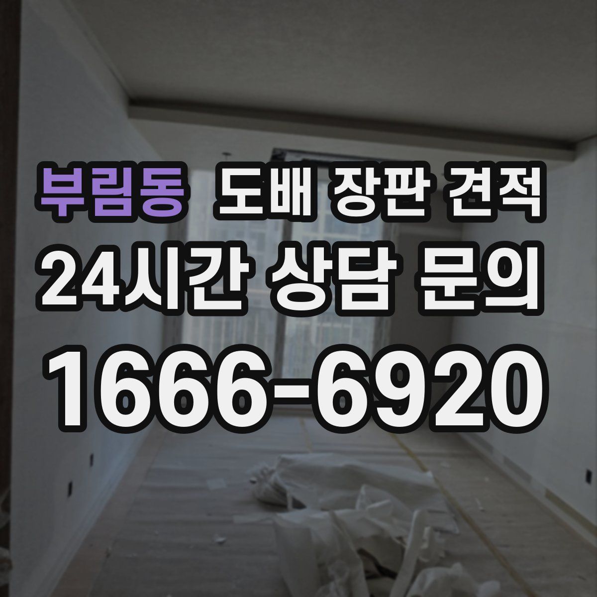 부림동 도배 장판 견적