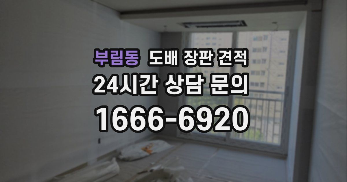 부림동 도배 장판 견적