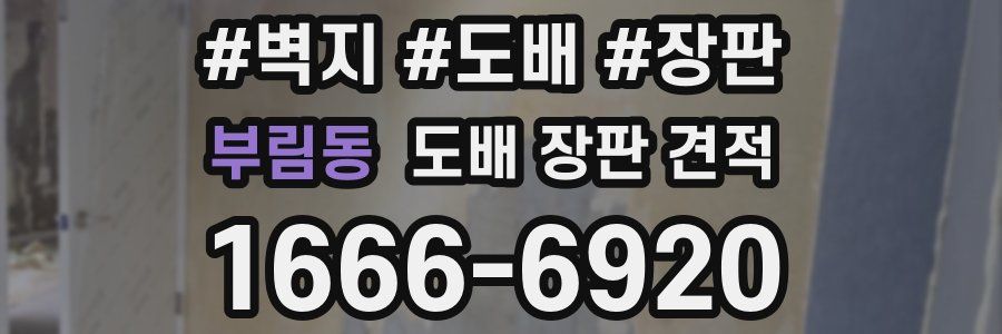 부림동 도배 장판 견적
