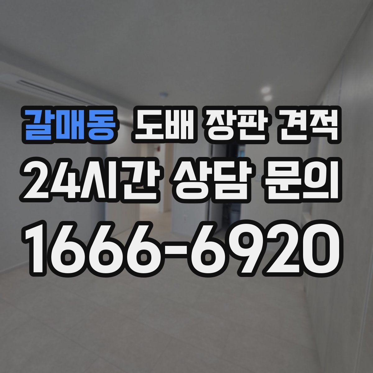 갈매동 도배 장판 견적