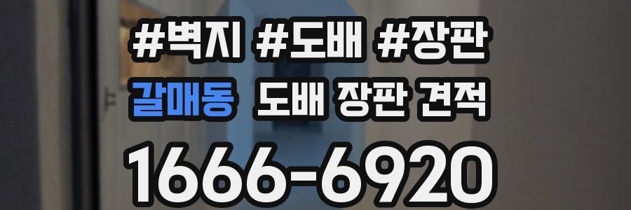 갈매동 도배 장판 견적