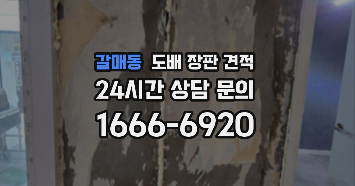갈매동 도배 장판 견적