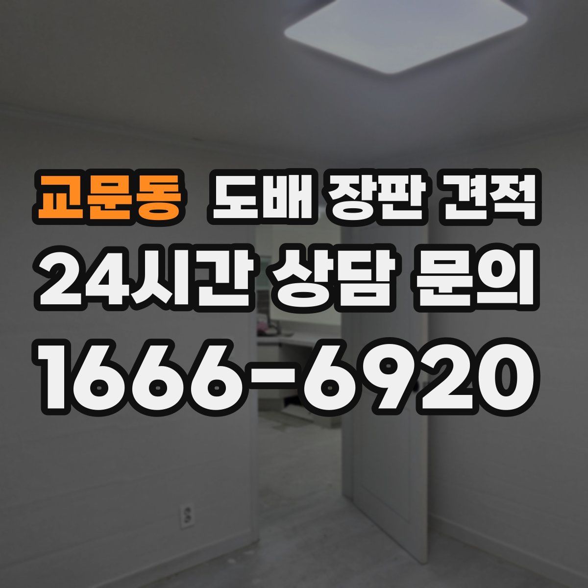 교문동 도배 장판 견적